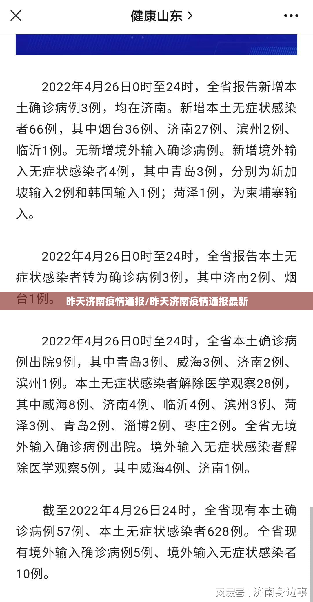 昨天济南疫情通报/昨天济南疫情通报最新