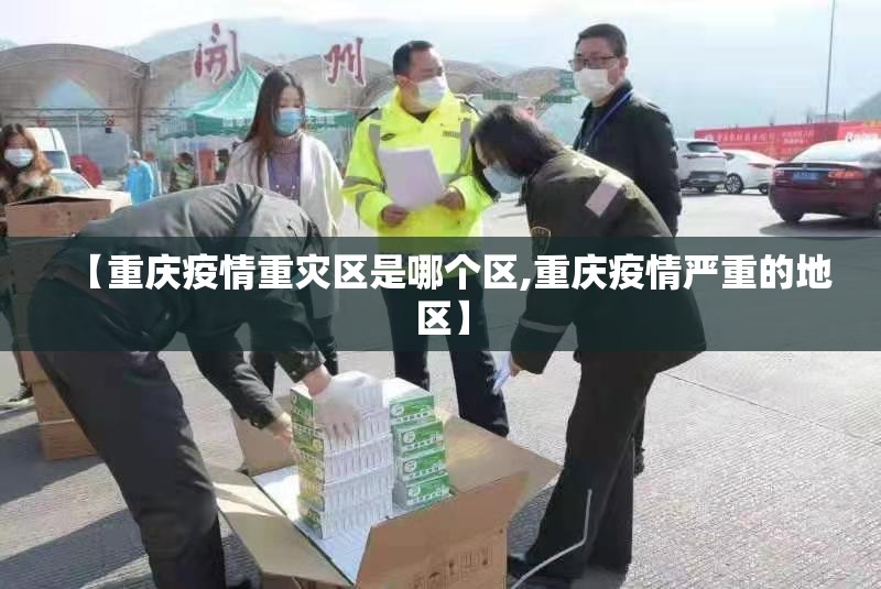 重庆疫情持续受控，昆明发布最新防控措施