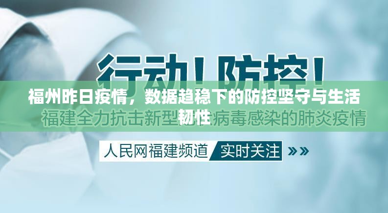 福州昨日疫情，数据趋稳下的防控坚守与生活韧性