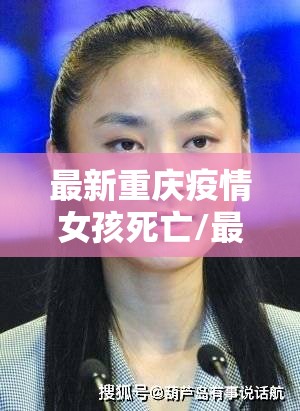 最新重庆疫情女孩死亡/最新重庆疫情女孩