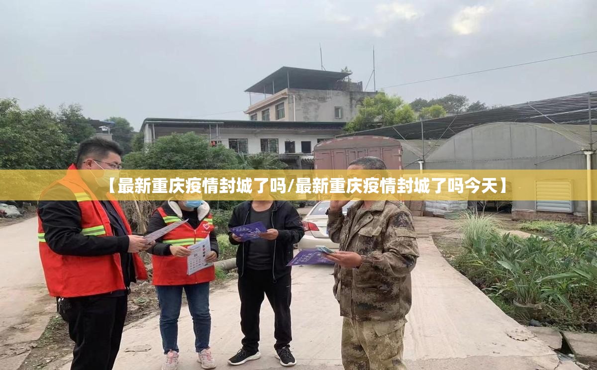 【最新重庆疫情封城了吗/最新重庆疫情封城了吗今天】