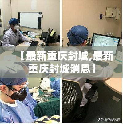 【最新重庆封城,最新重庆封城消息】