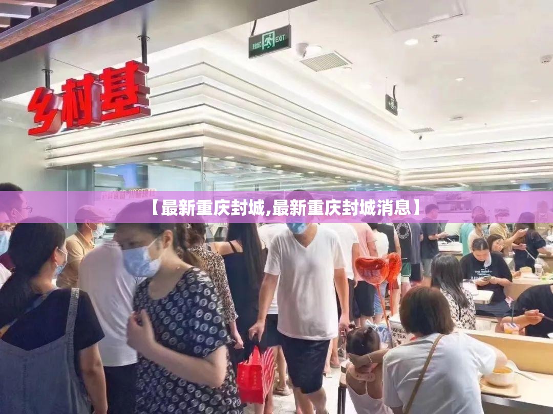 【最新重庆封城,最新重庆封城消息】