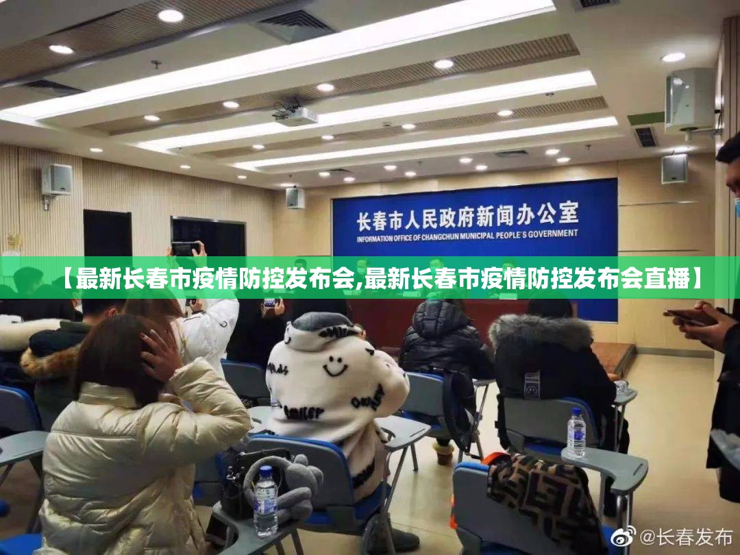 【最新长春市疫情防控发布会,最新长春市疫情防控发布会直播】