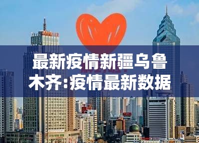 最新疫情新疆乌鲁木齐:疫情最新数据消息新疆乌鲁木齐