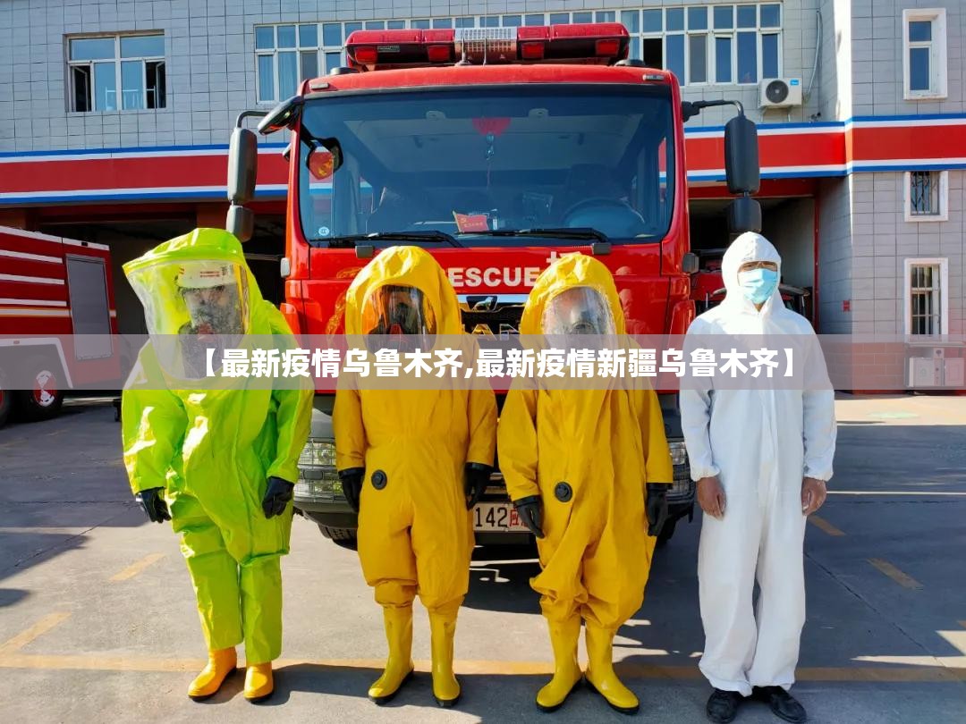 【最新疫情乌鲁木齐,最新疫情新疆乌鲁木齐】