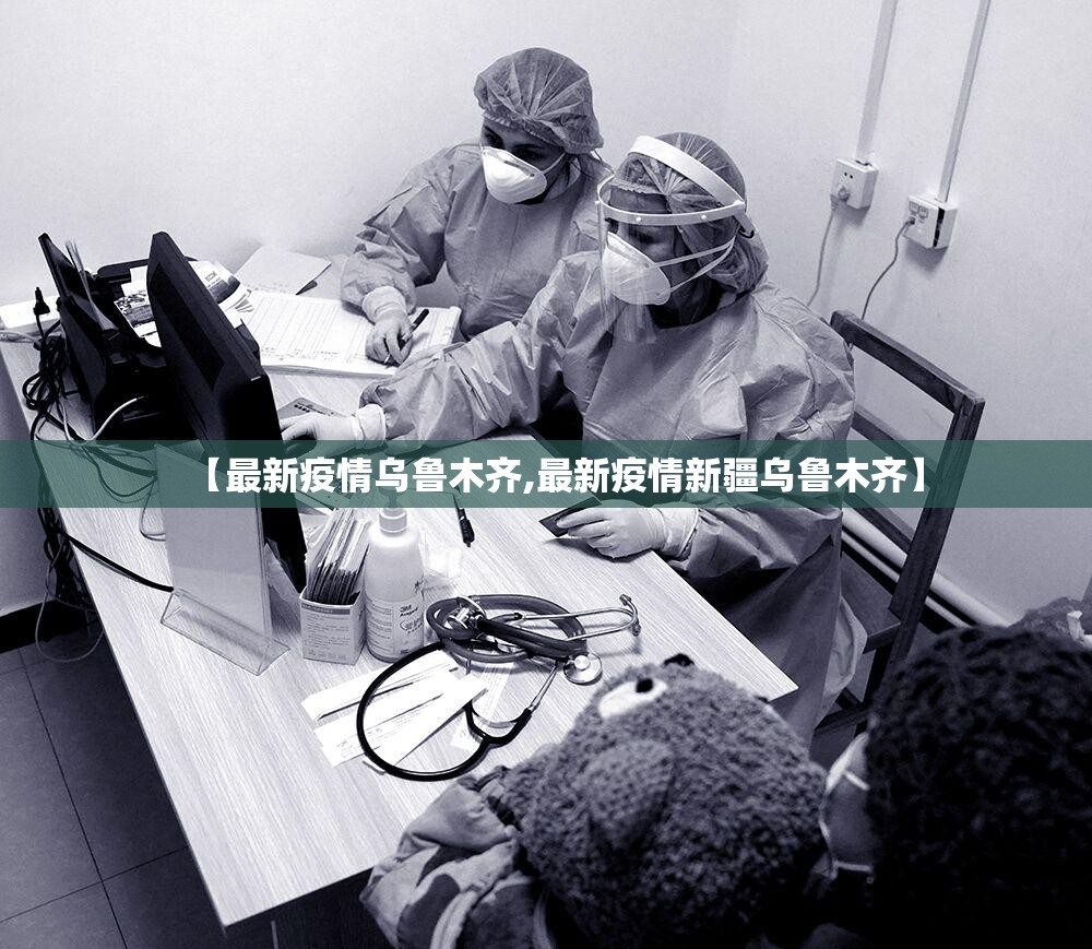【最新疫情乌鲁木齐,最新疫情新疆乌鲁木齐】