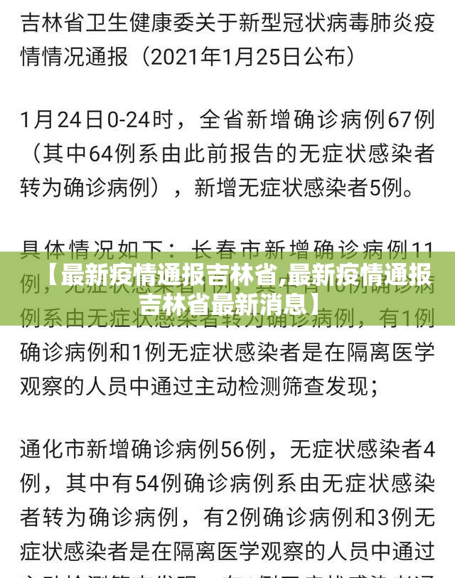 【最新疫情通报吉林省,最新疫情通报吉林省最新消息】