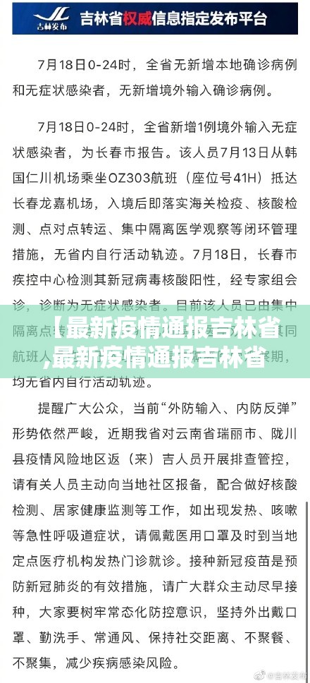【最新疫情通报吉林省,最新疫情通报吉林省最新消息】