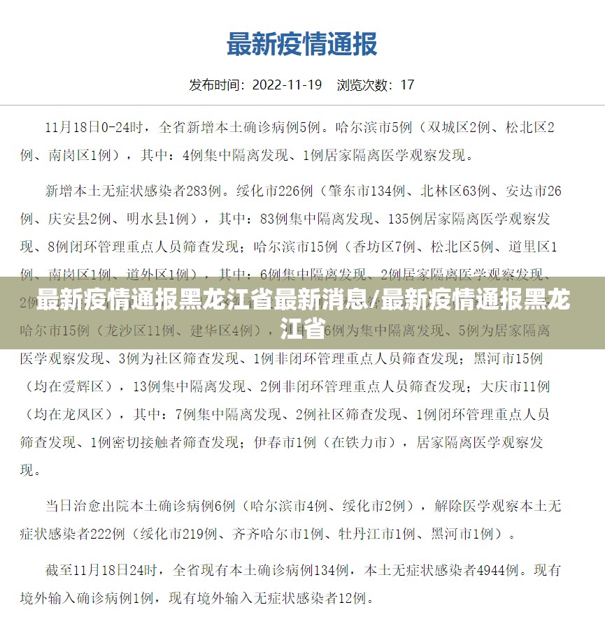 最新疫情通报黑龙江省最新消息/最新疫情通报黑龙江省