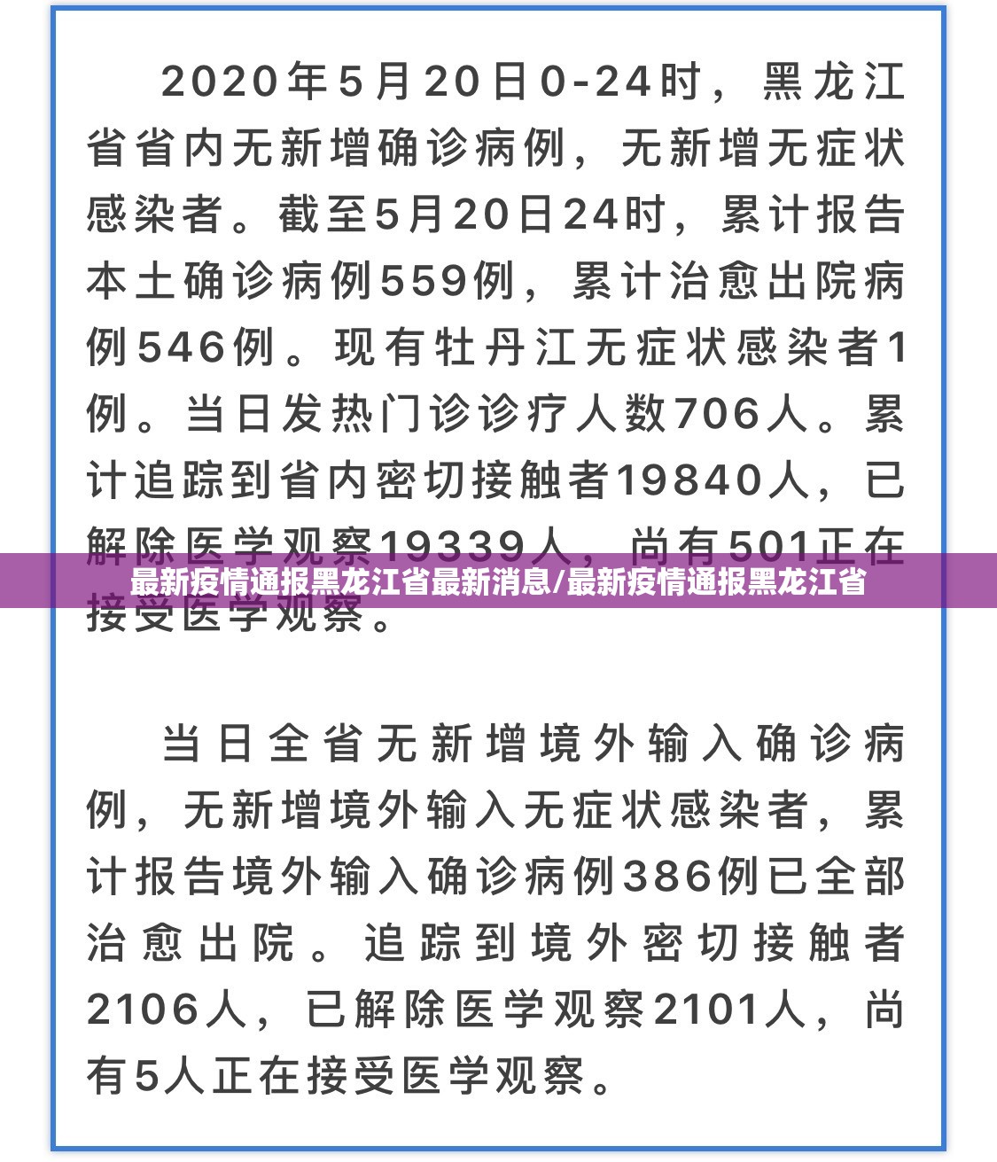 最新疫情通报黑龙江省最新消息/最新疫情通报黑龙江省