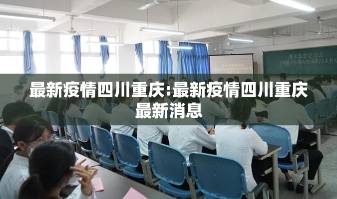 最新疫情四川重庆:最新疫情四川重庆最新消息