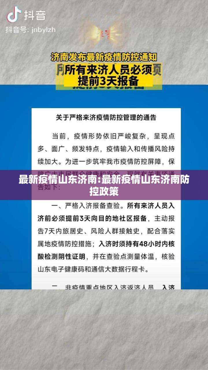 最新疫情山东济南:最新疫情山东济南防控政策