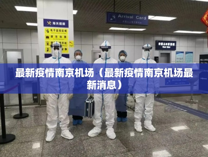 最新疫情南京机场（最新疫情南京机场最新消息）