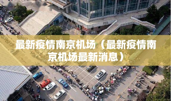 最新疫情南京机场（最新疫情南京机场最新消息）