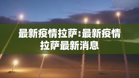 最新疫情拉萨:最新疫情拉萨最新消息