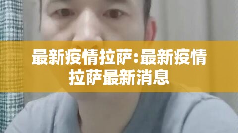 最新疫情拉萨:最新疫情拉萨最新消息