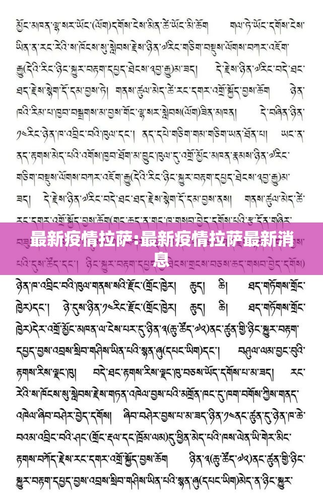 最新疫情拉萨:最新疫情拉萨最新消息