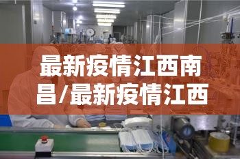 最新疫情江西南昌/最新疫情江西南昌最新消息