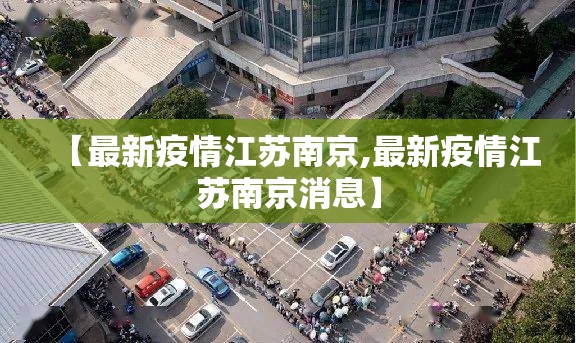 【最新疫情江苏南京,最新疫情江苏南京消息】