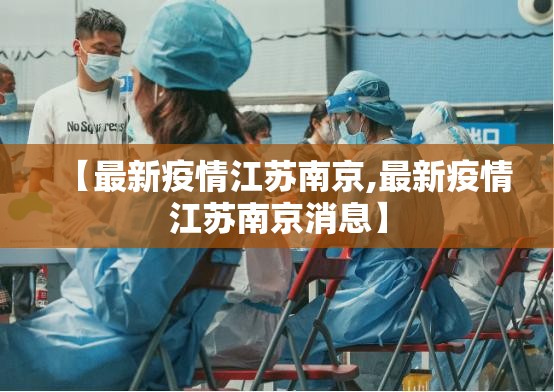 【最新疫情江苏南京,最新疫情江苏南京消息】