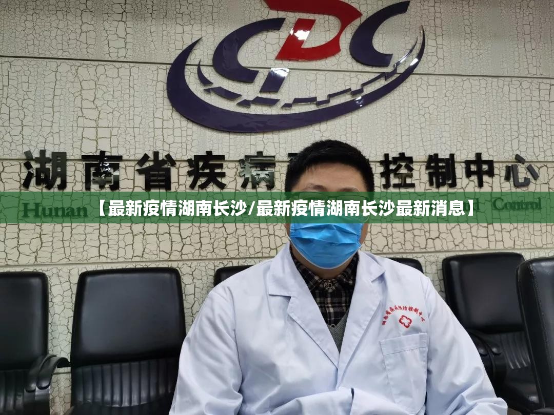 【最新疫情湖南长沙/最新疫情湖南长沙最新消息】