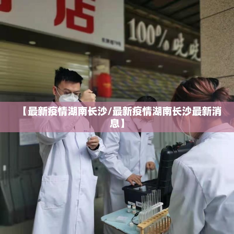 【最新疫情湖南长沙/最新疫情湖南长沙最新消息】