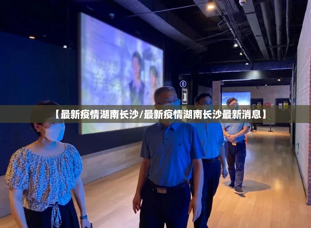 【最新疫情湖南长沙/最新疫情湖南长沙最新消息】