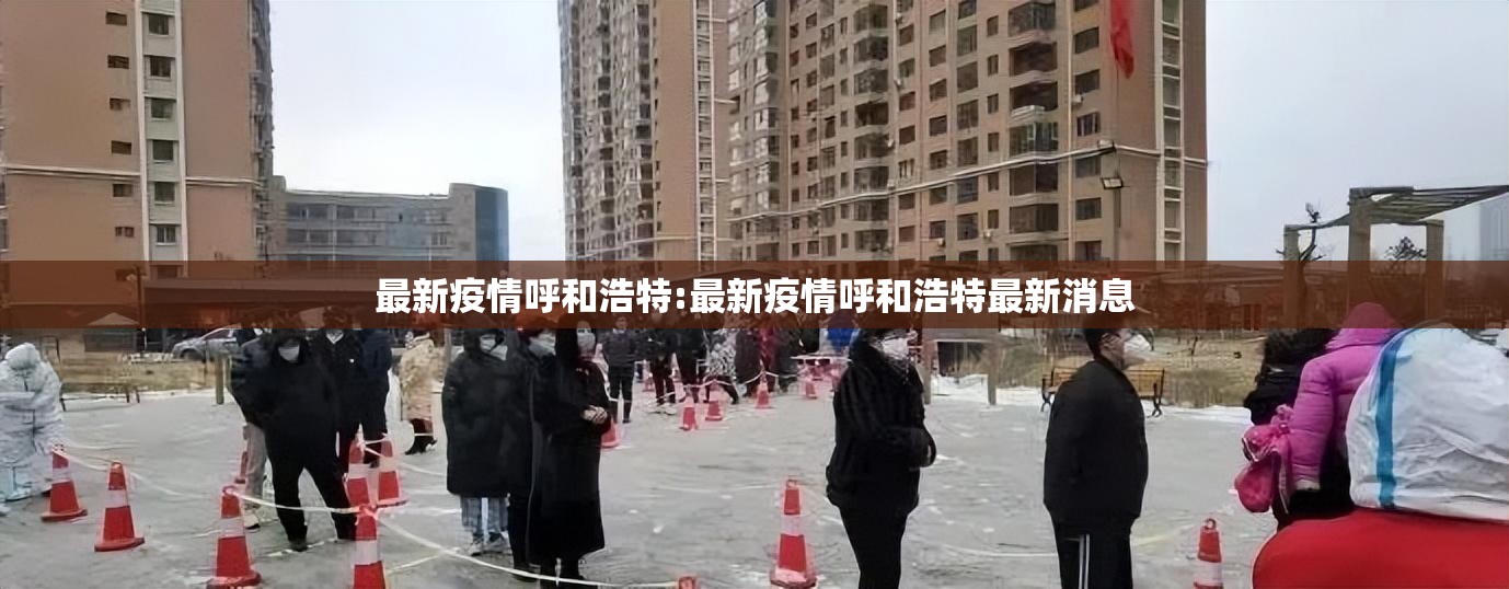最新疫情呼和浩特:最新疫情呼和浩特最新消息