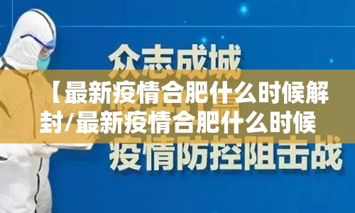 【最新疫情合肥什么时候解封/最新疫情合肥什么时候解封的】