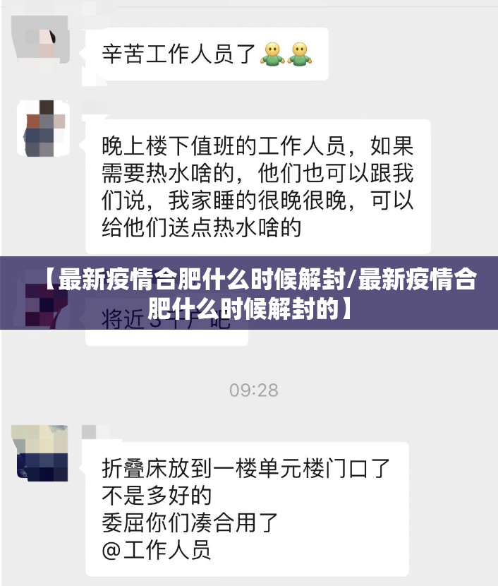 【最新疫情合肥什么时候解封/最新疫情合肥什么时候解封的】