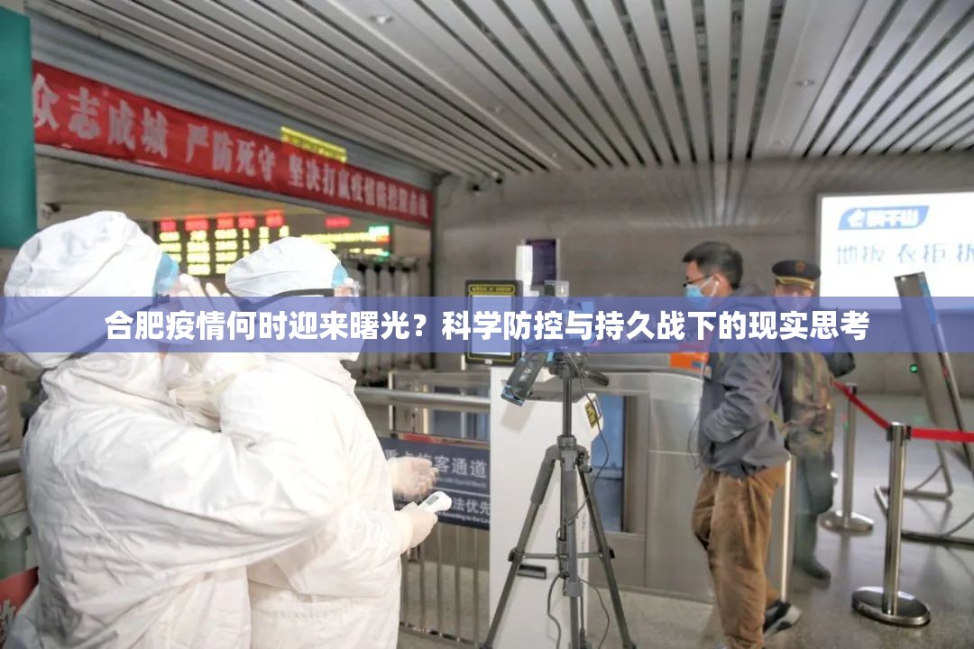 合肥疫情何时迎来曙光？科学防控与持久战下的现实思考