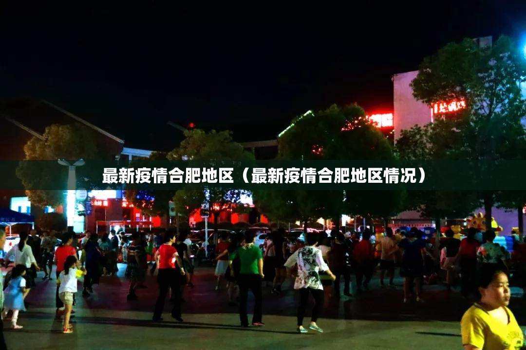 最新疫情合肥地区（最新疫情合肥地区情况）