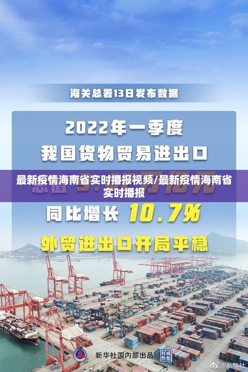 最新疫情海南省实时播报视频/最新疫情海南省实时播报