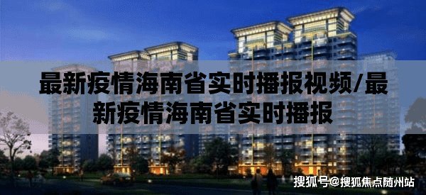 最新疫情海南省实时播报视频/最新疫情海南省实时播报