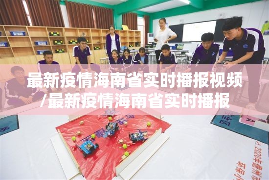 最新疫情海南省实时播报视频/最新疫情海南省实时播报