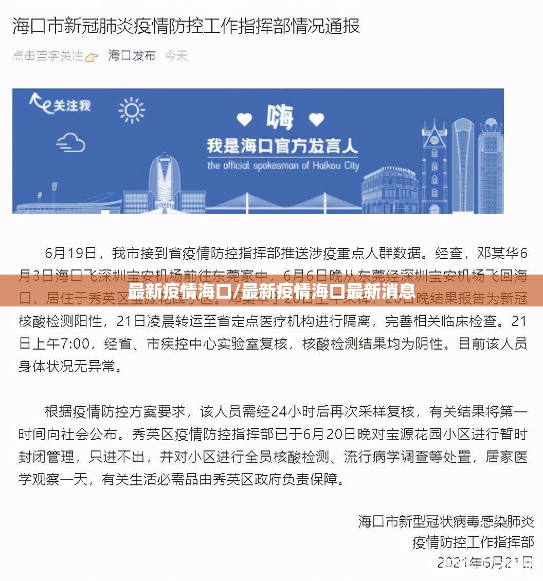 最新疫情海口/最新疫情海口最新消息