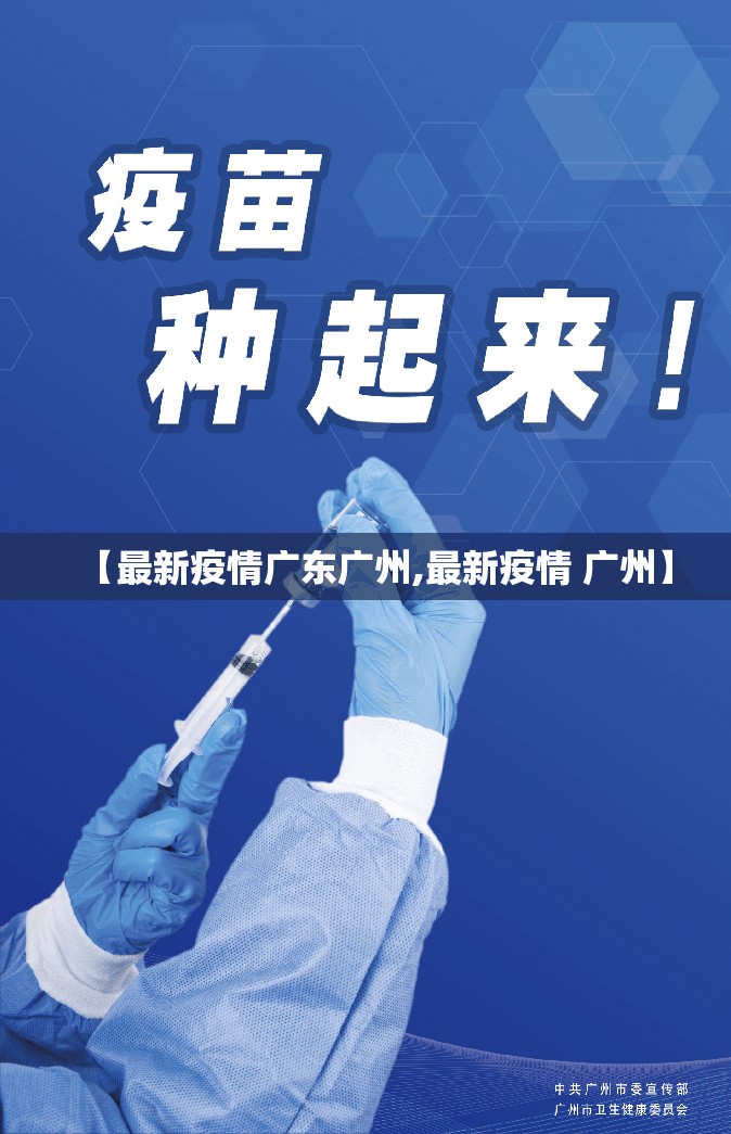 【最新疫情广东广州,最新疫情 广州】