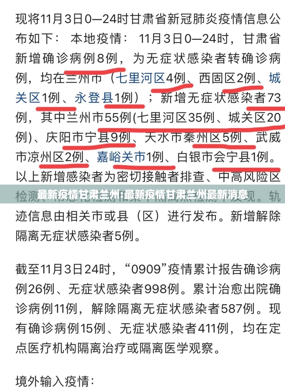 最新疫情甘肃兰州:最新疫情甘肃兰州最新消息
