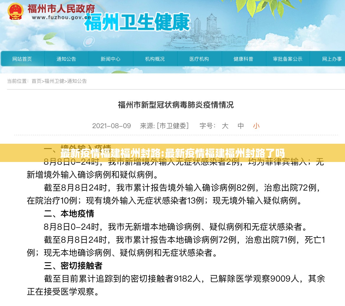 最新疫情福建福州封路:最新疫情福建福州封路了吗