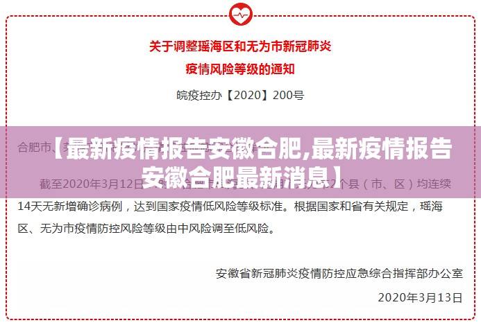 【最新疫情报告安徽合肥,最新疫情报告安徽合肥最新消息】