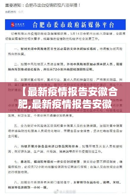 【最新疫情报告安徽合肥,最新疫情报告安徽合肥最新消息】