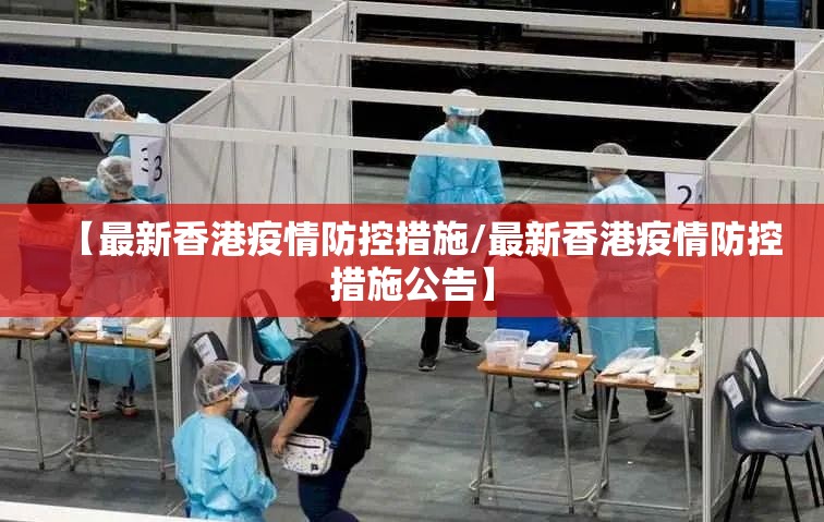 【最新香港疫情防控措施/最新香港疫情防控措施公告】