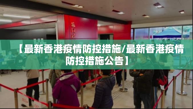 【最新香港疫情防控措施/最新香港疫情防控措施公告】