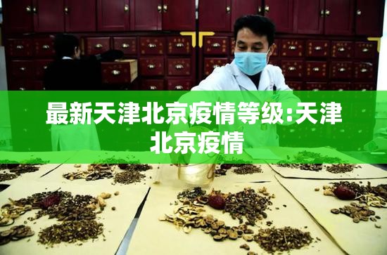 最新天津北京疫情等级:天津 北京疫情