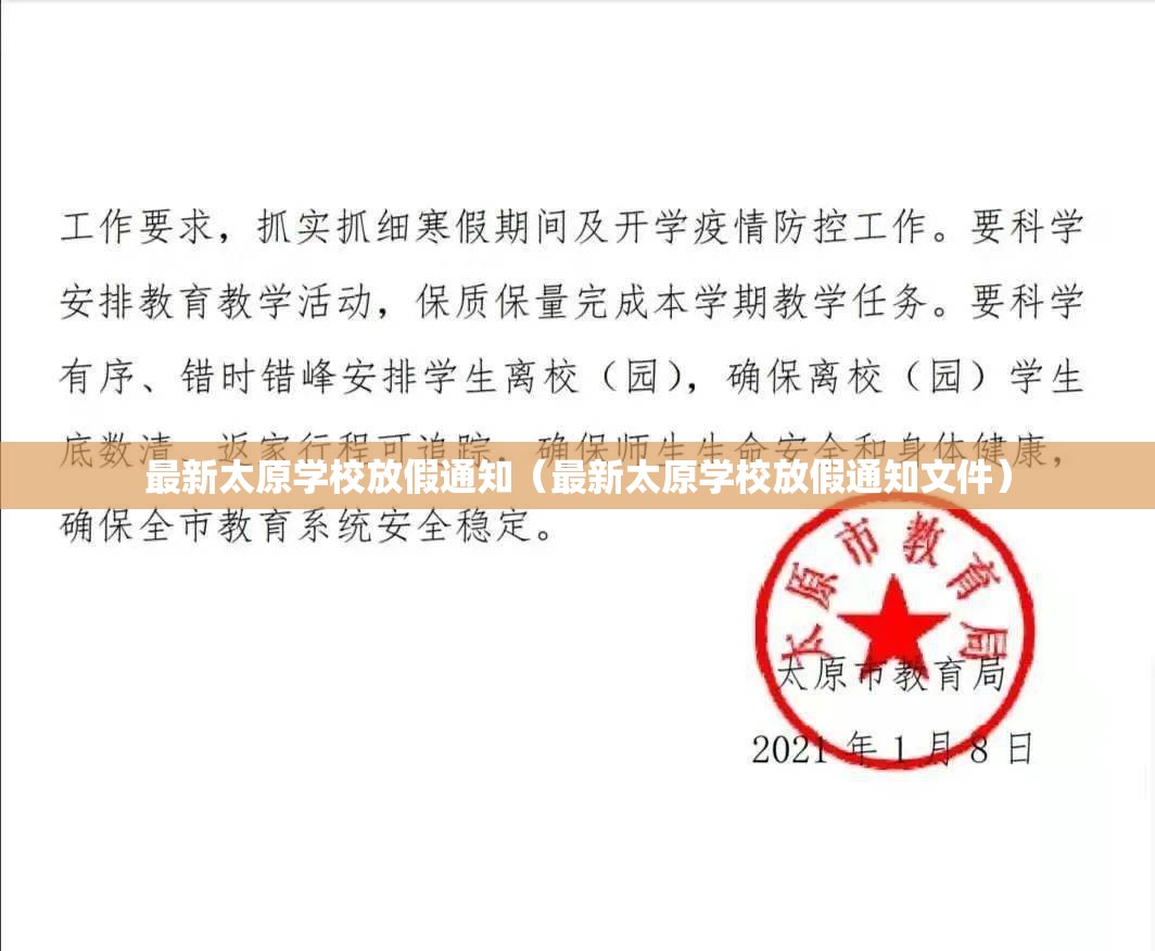 最新太原学校放假通知（最新太原学校放假通知文件）