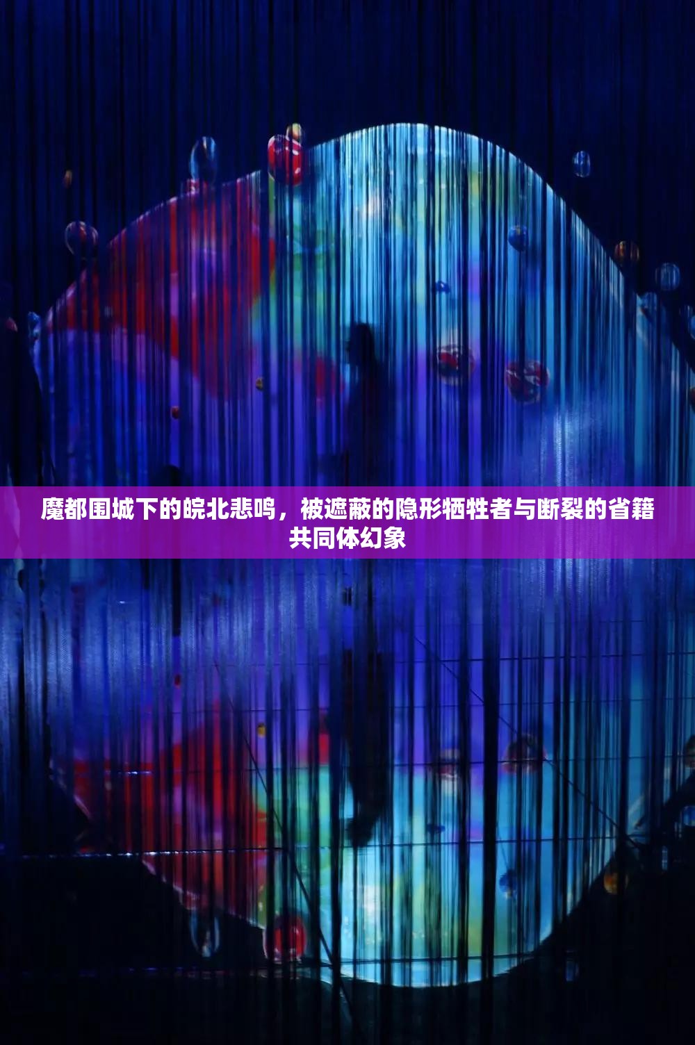 魔都围城下的皖北悲鸣，被遮蔽的隐形牺牲者与断裂的省籍共同体幻象