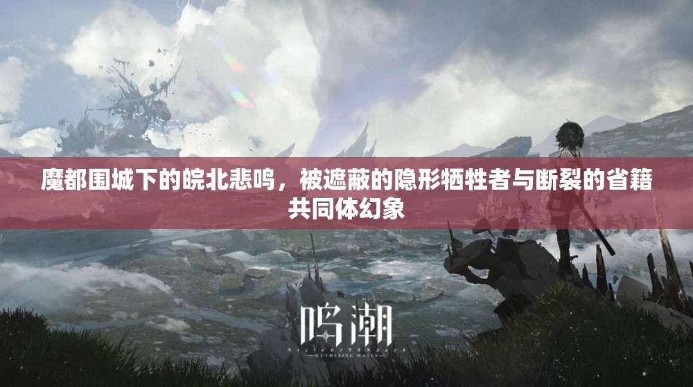 魔都围城下的皖北悲鸣，被遮蔽的隐形牺牲者与断裂的省籍共同体幻象
