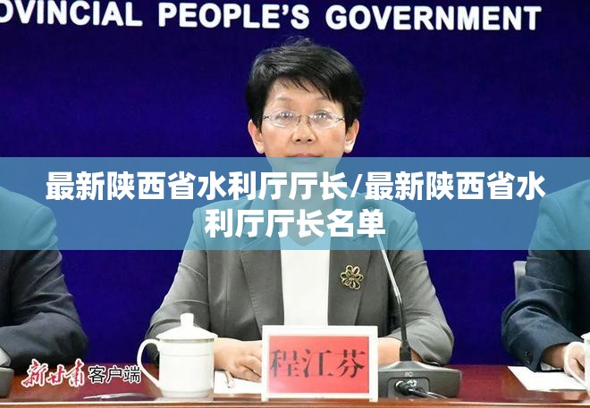 最新陕西省水利厅厅长/最新陕西省水利厅厅长名单