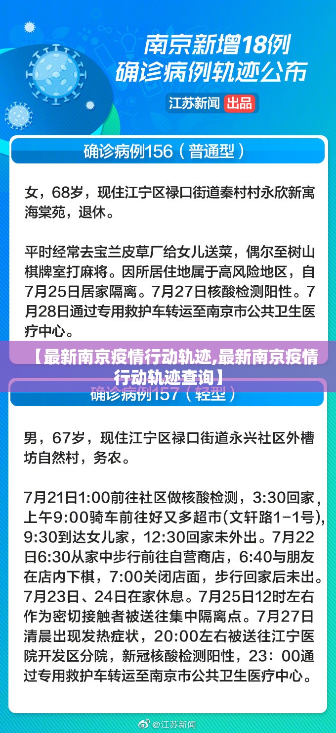 【最新南京疫情行动轨迹,最新南京疫情行动轨迹查询】